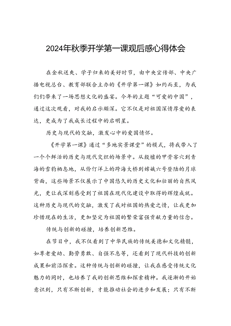 11篇2024年开学第一课心得感悟简短发言.docx_第1页