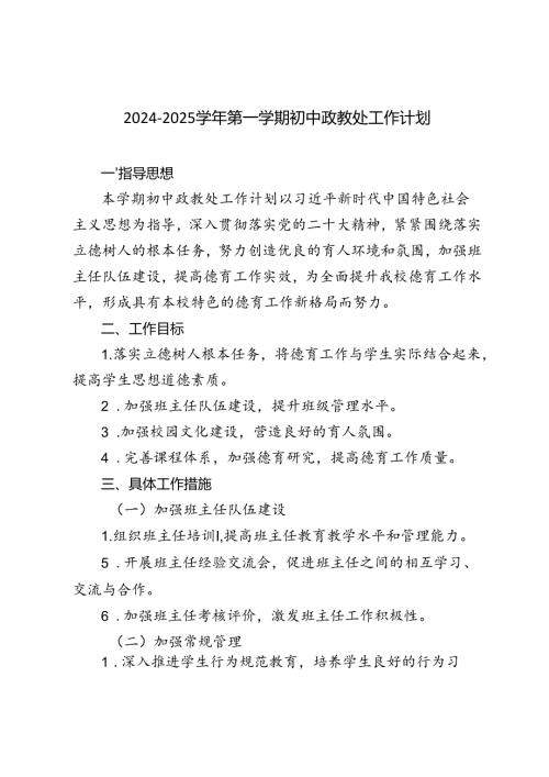 20242025第一学期初中政教处工作计划.docx