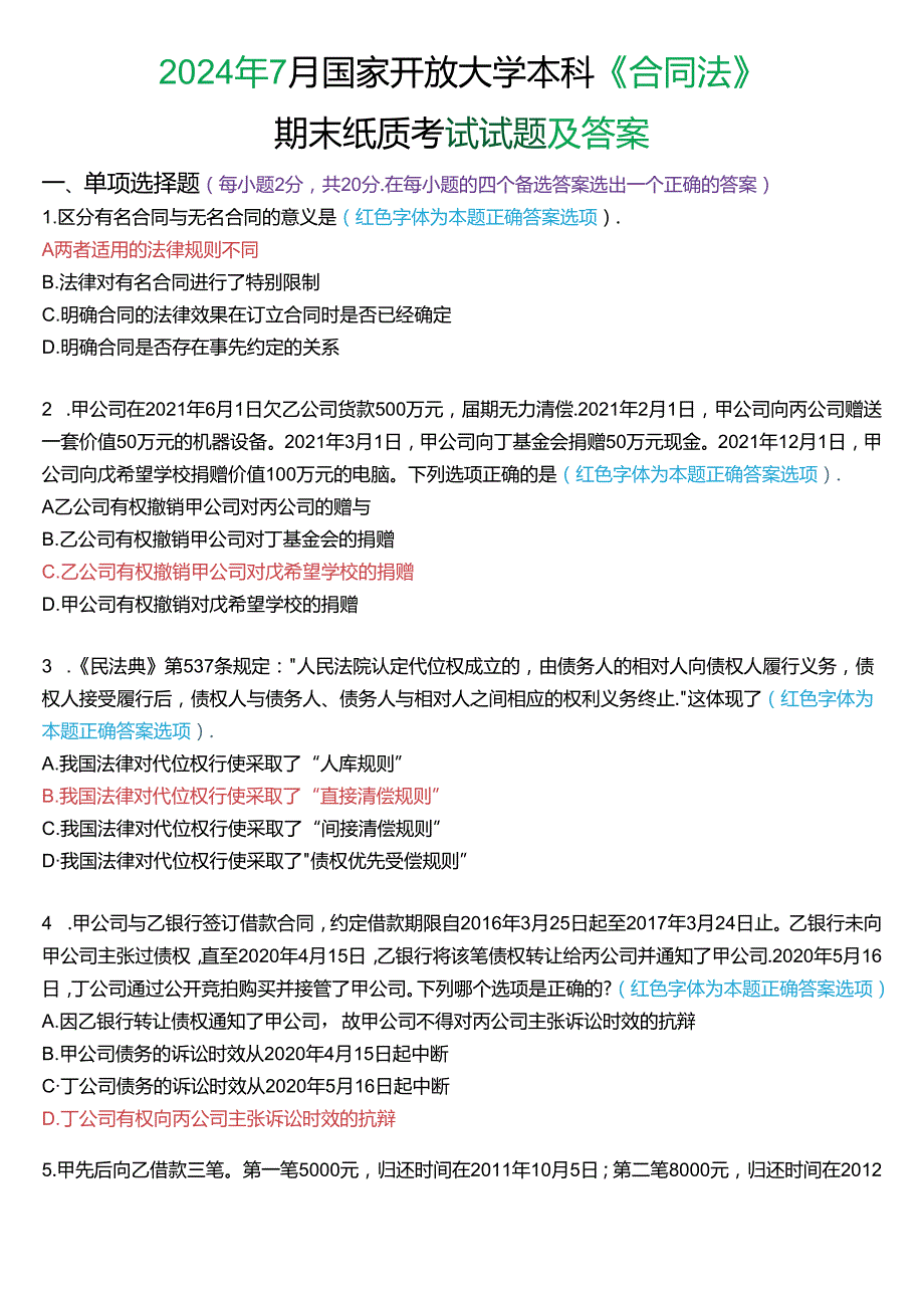 2024年7月国家开放大学本科《合同法》期末纸质考试试题及答案.docx_第1页