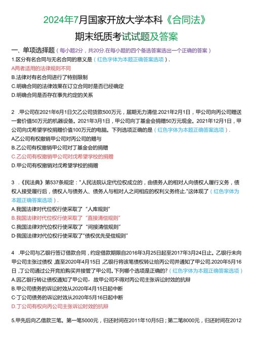 2024年7月国家开放大学本科《合同法》期末纸质考试试题及答案.docx
