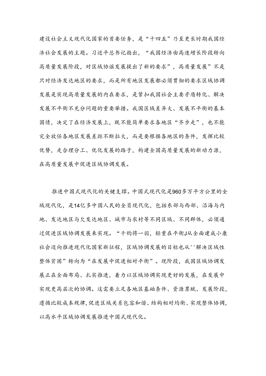 以高水平区域协调发展推进中国式现代化.docx_第3页