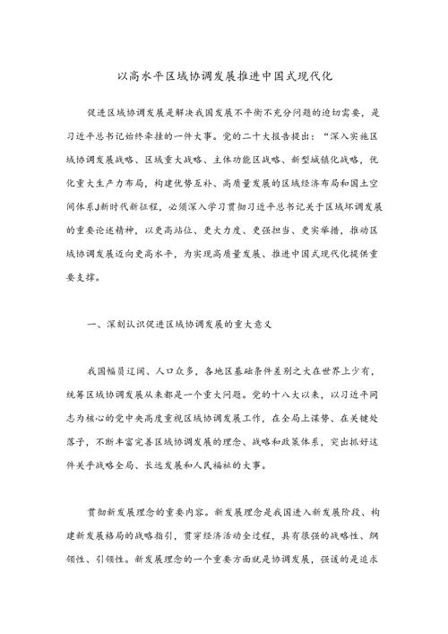 以高水平区域协调发展推进中国式现代化.docx