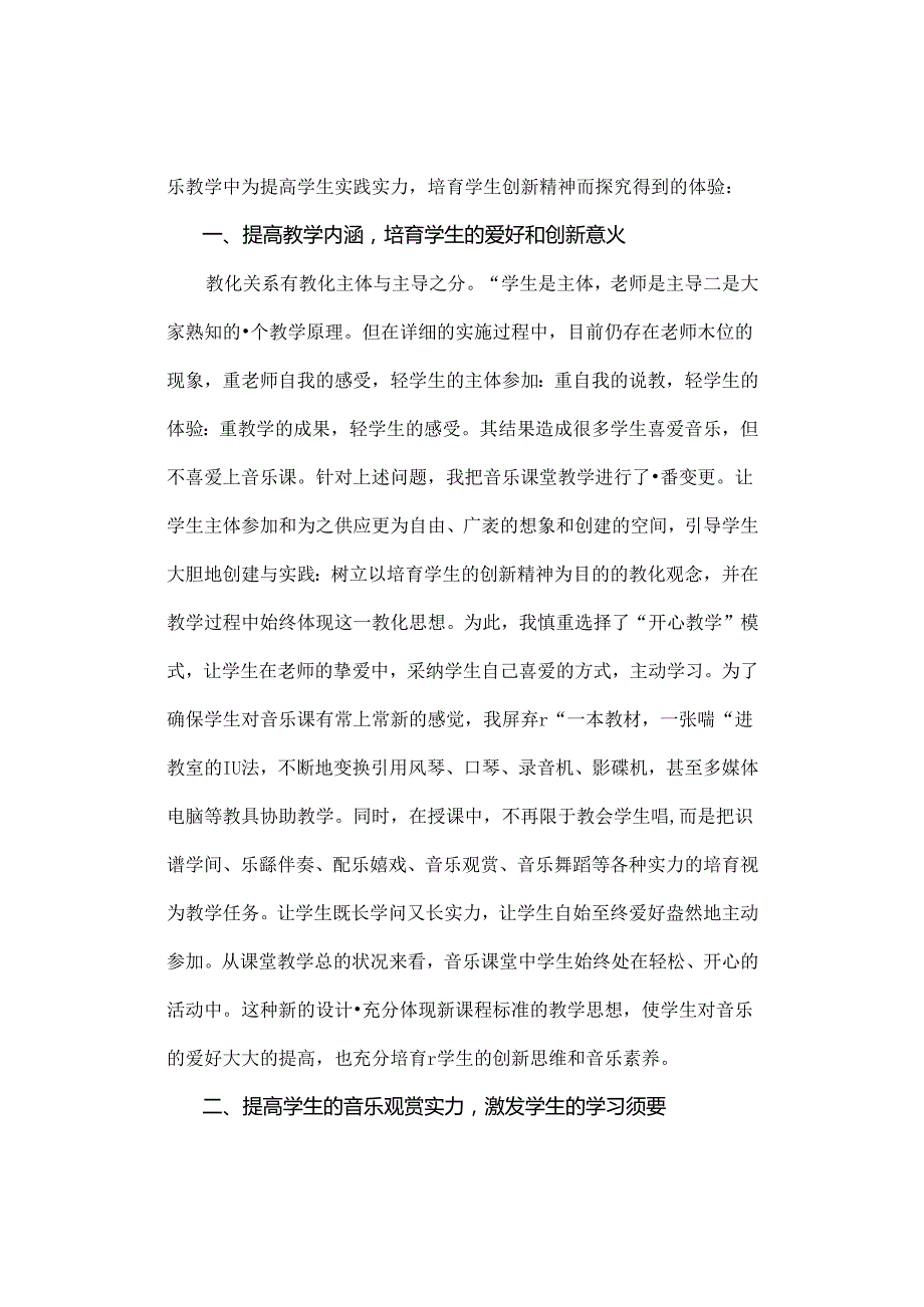 压题谈小学音乐教学与学生的创新意识.docx_第2页