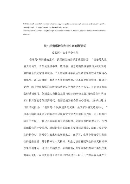 压题谈小学音乐教学与学生的创新意识.docx