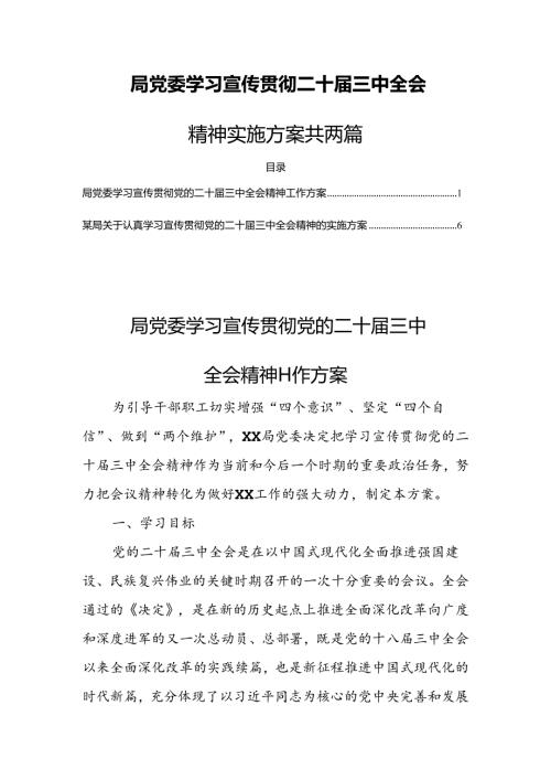 局党委学习宣传贯彻二十三中全会精神实施方案共两篇.docx