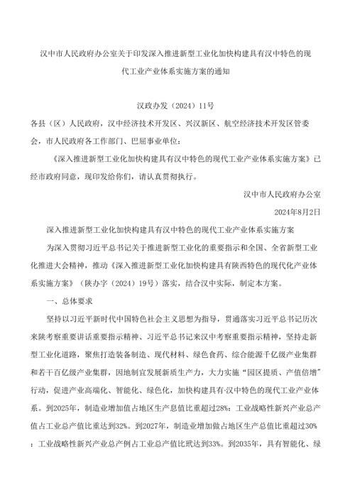 汉中市人民政府办公室关于印发深入推进新型工业化加快构建具有汉中特色的现代工业产业体系实施方案的通知.docx