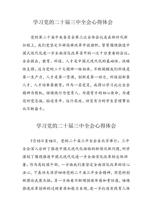 学习2024年党的二十三中全会心得体会 汇编10份.docx