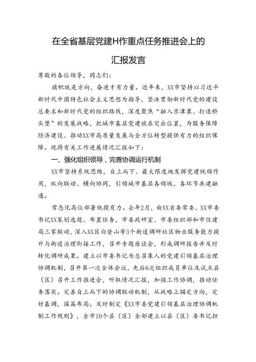 在全省基层党建工作重点任务推进会上的汇报发言(2).docx