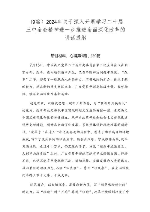 （9篇）2024年关于深入开展学习二十三中全会精神进一步推进全面深化改革的讲话提纲.docx