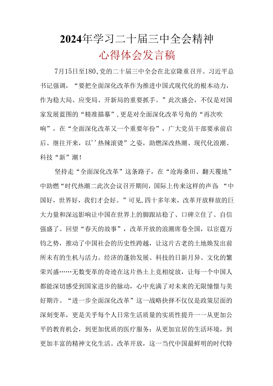党员2024年二十三中全会公报心得体会.docx_第1页