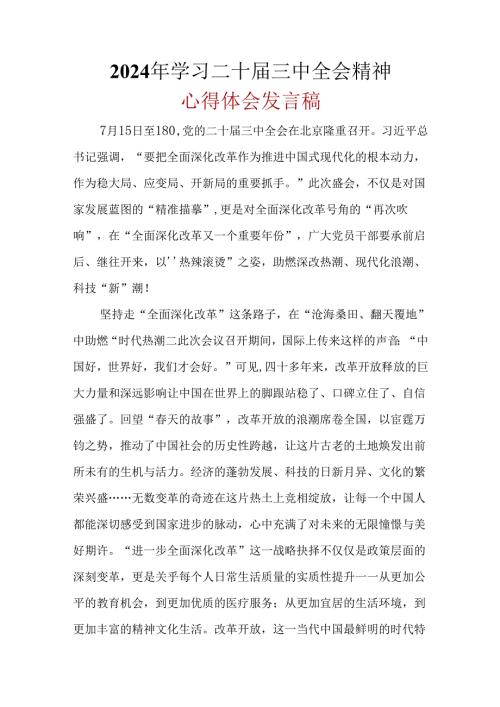 党员2024年二十三中全会公报心得体会.docx