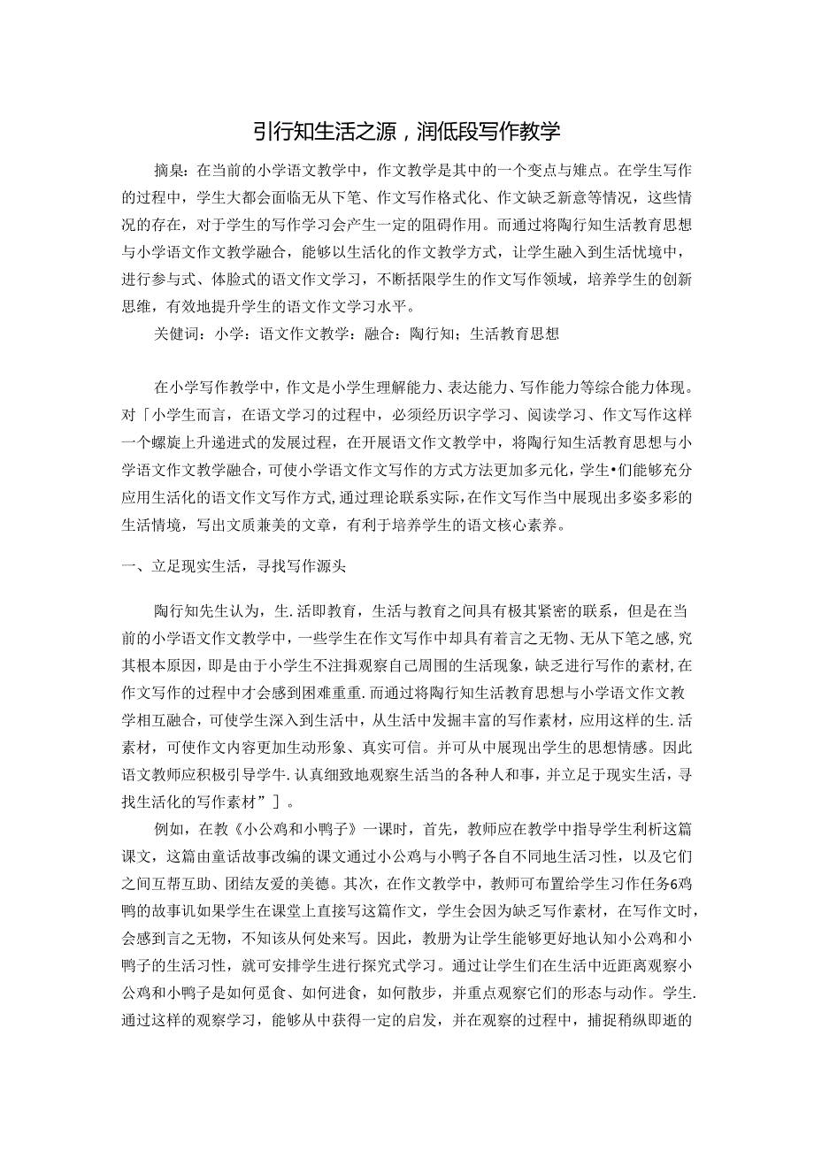 引行知生活之源润低段写作教学 论文.docx_第1页