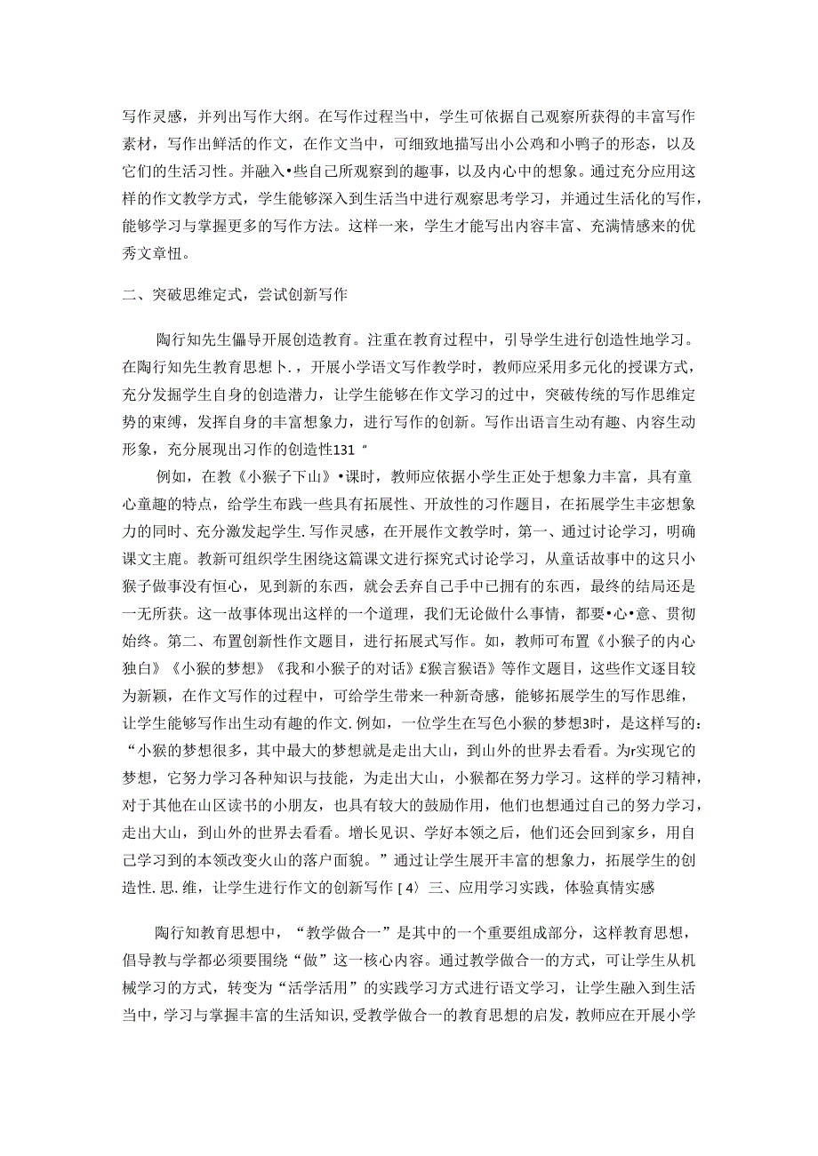 引行知生活之源润低段写作教学 论文.docx_第2页