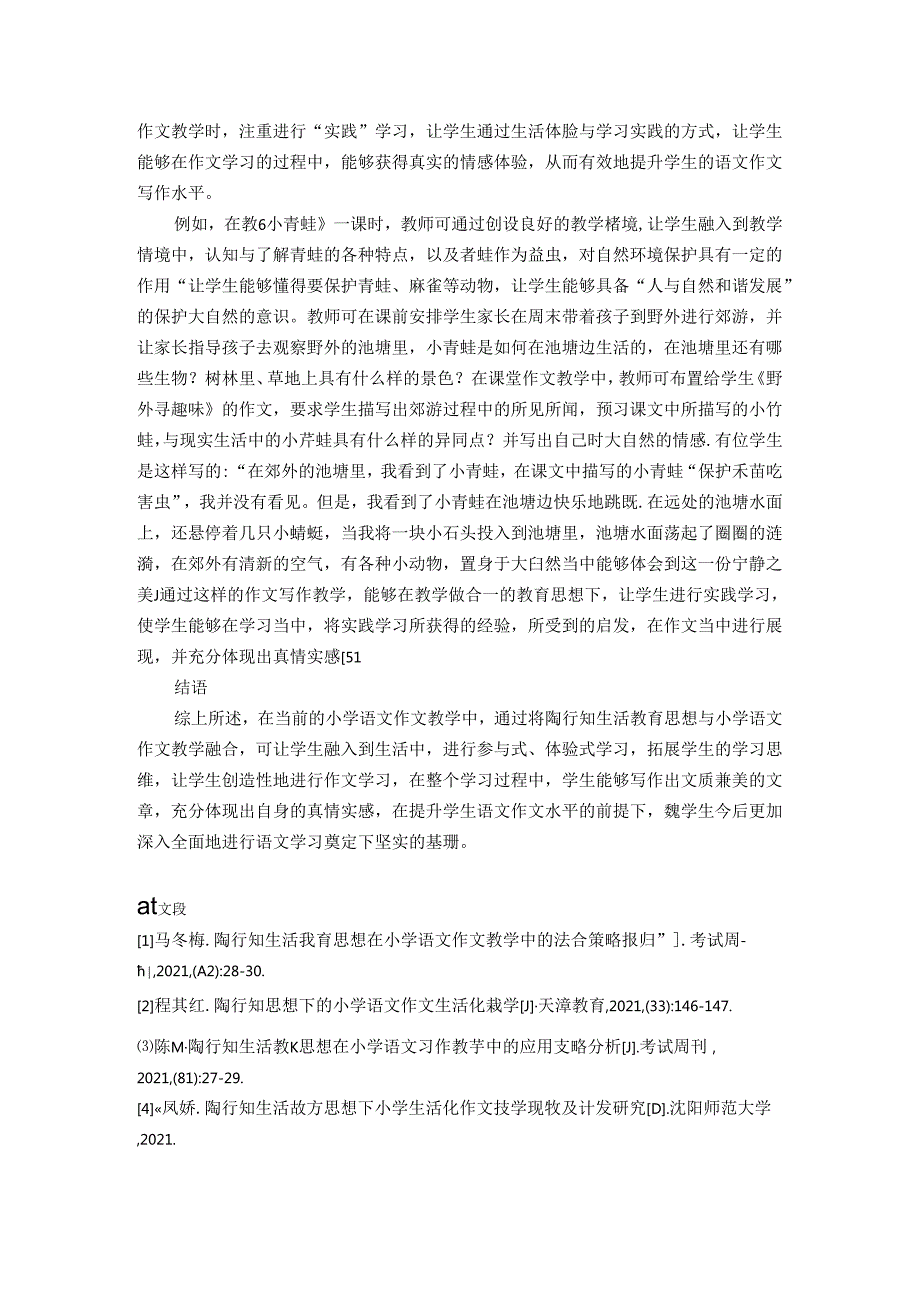 引行知生活之源润低段写作教学 论文.docx_第3页
