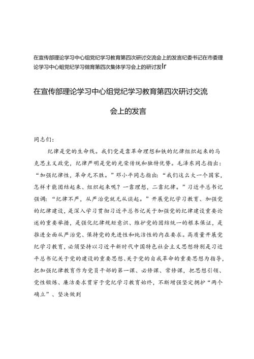 2024年纪委书记在市委理论学习中心组党纪学习教育第四次集体学习会上的研讨发言.docx