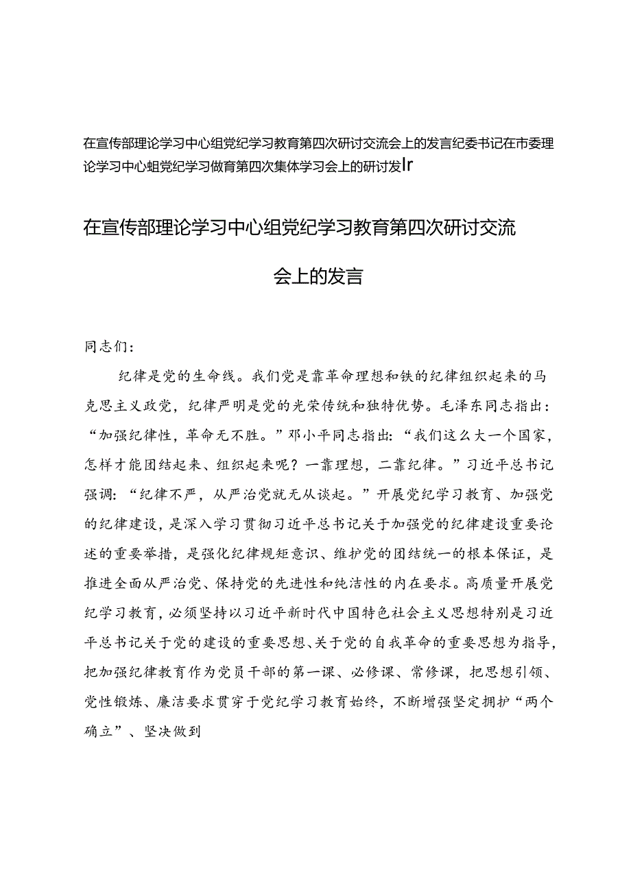 2024年纪委书记在市委理论学习中心组党纪学习教育第四次集体学习会上的研讨发言.docx_第1页