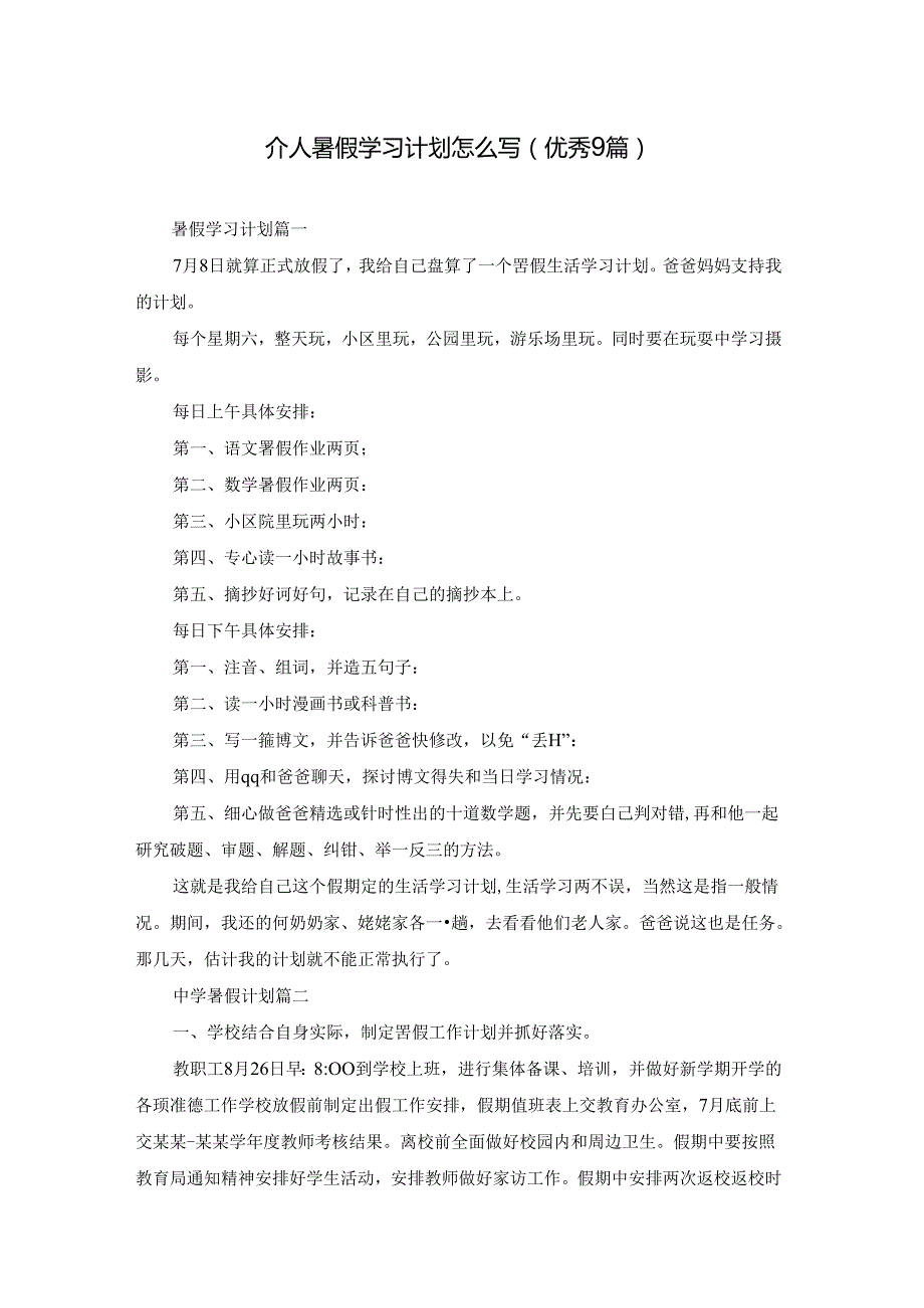 个人暑假学习计划怎么写（优秀9篇）.docx_第1页