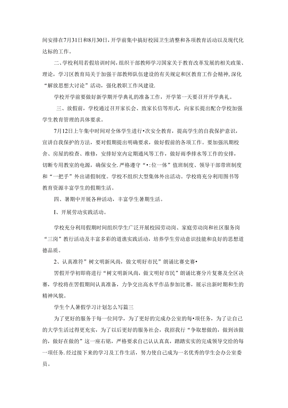 个人暑假学习计划怎么写（优秀9篇）.docx_第2页