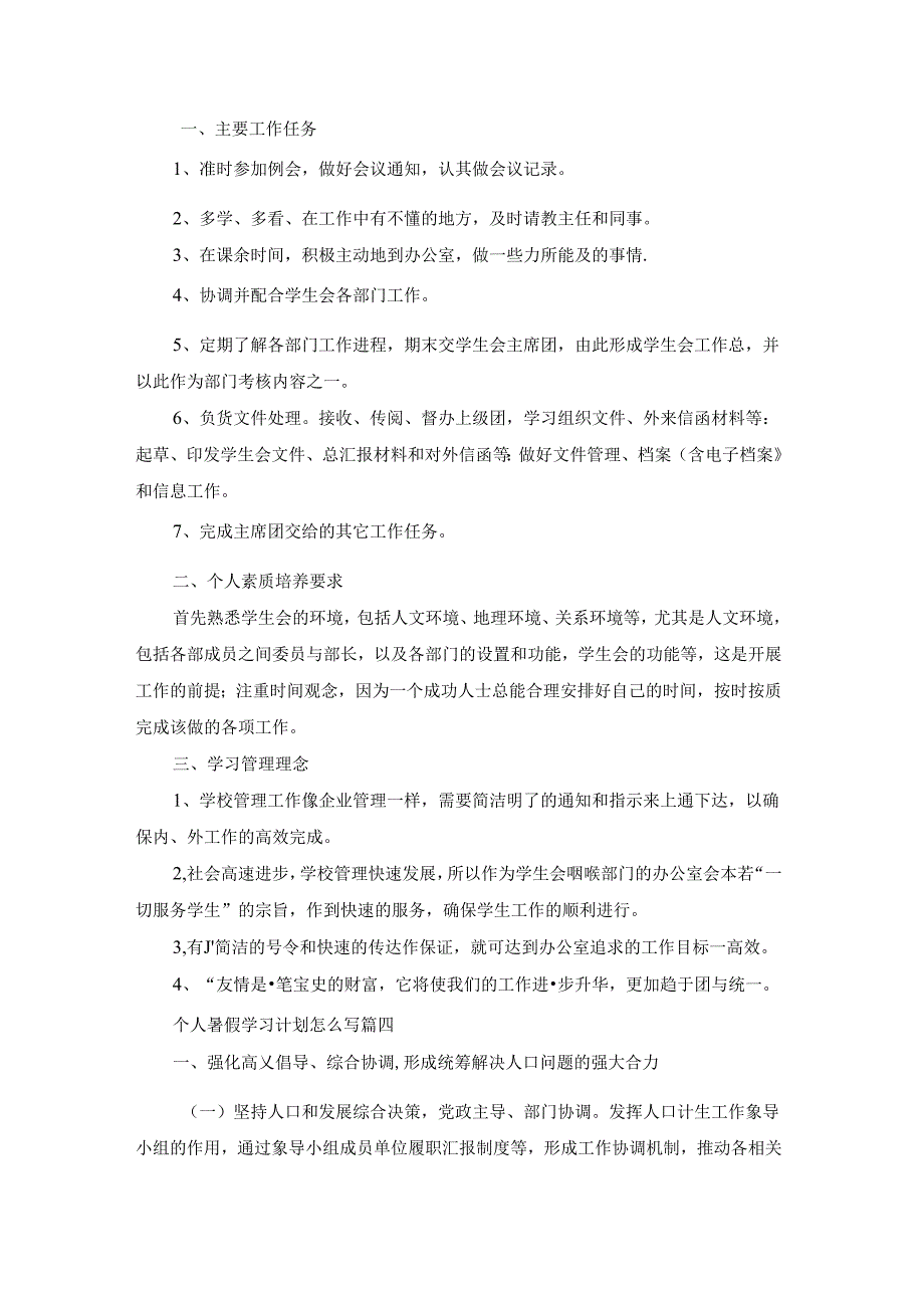 个人暑假学习计划怎么写（优秀9篇）.docx_第3页