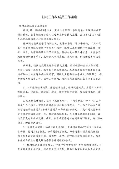 驻村工作队成员工作鉴定.docx