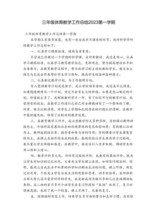 三年级体育教学工作总结2023第一学期.docx