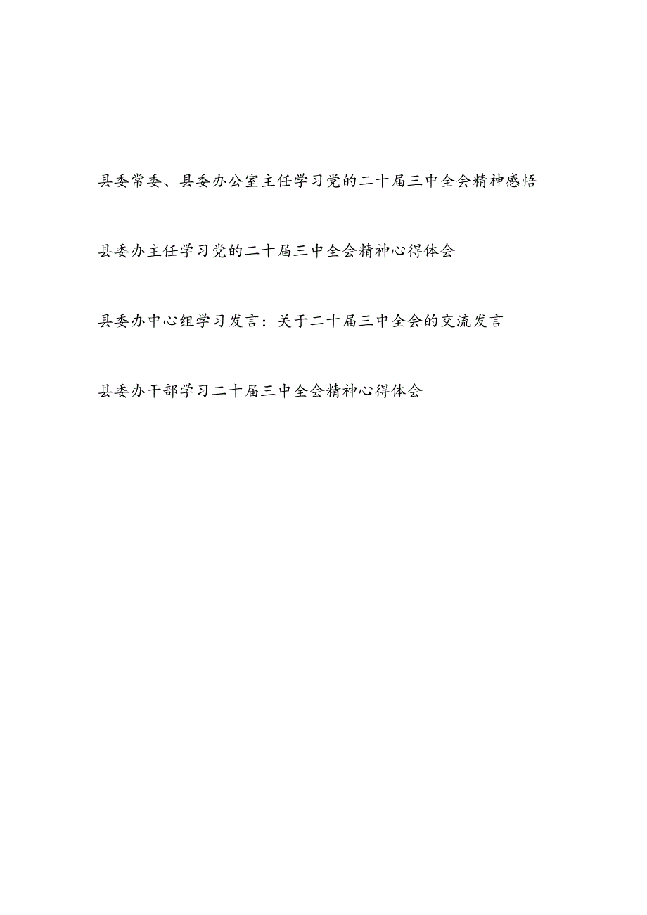 2025县委办公室主任学习党的二十三中全会精神感悟心得体会3篇.docx_第1页