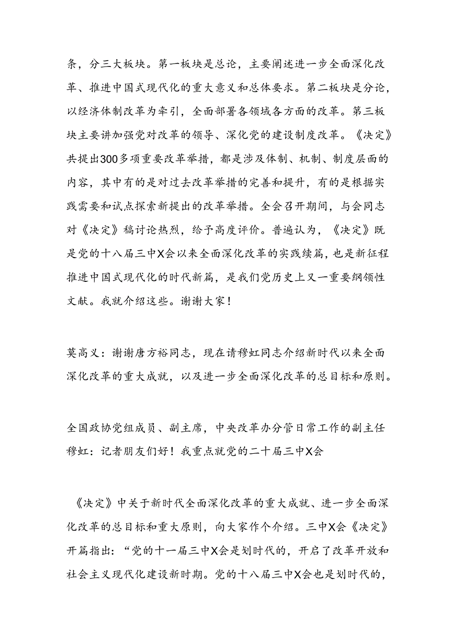 二十三中全会精神解读现场文字实录.docx_第3页