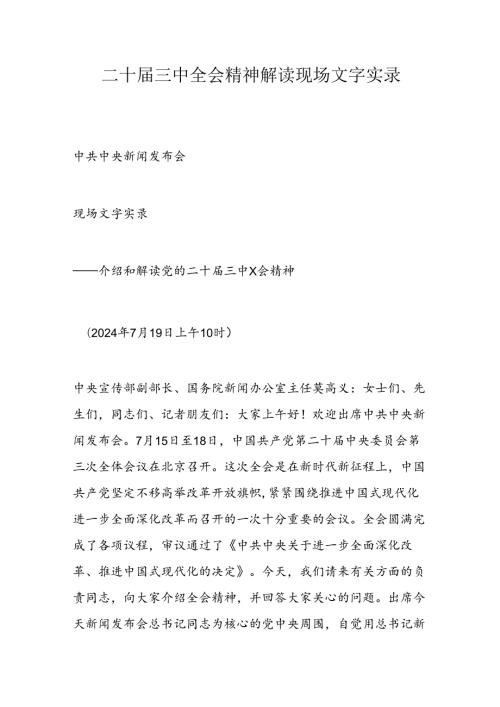 二十三中全会精神解读现场文字实录.docx