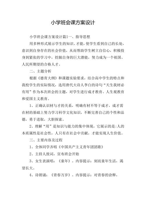 小学班会课方案设计.docx