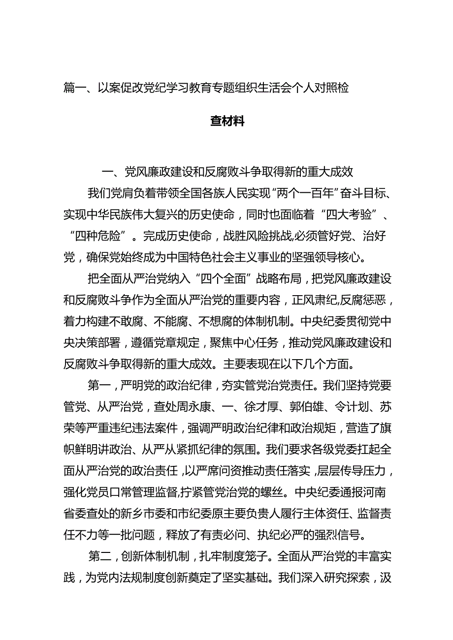 以案促改党纪学习教育专题组织生活会个人对照检查材料13篇（详细版）.docx_第2页