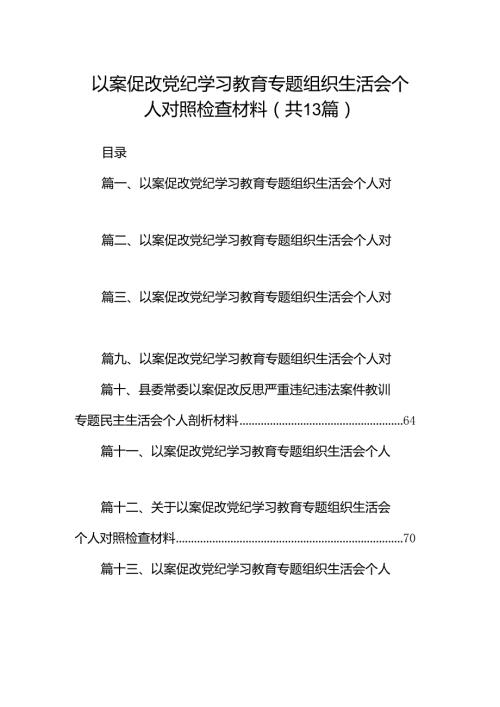 以案促改党纪学习教育专题组织生活会个人对照检查材料13篇（详细版）.docx