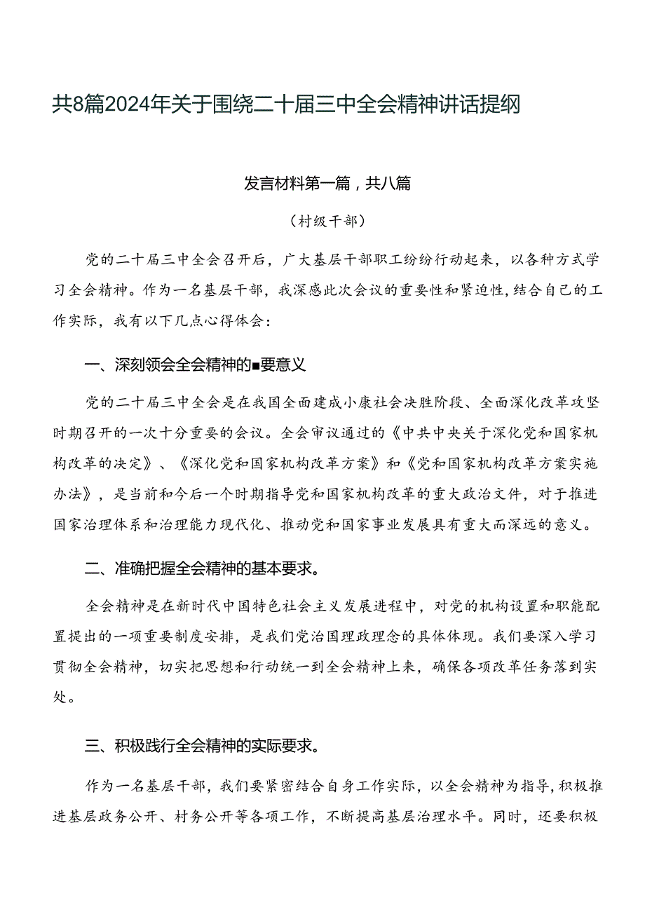 共8篇2024年关于围绕二十三中全会精神讲话提纲.docx_第1页