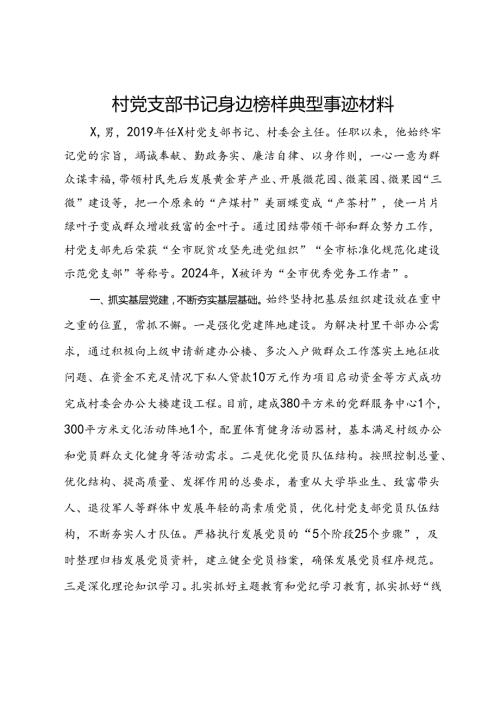 村党支部书记身边榜样典型事迹材料(1).docx