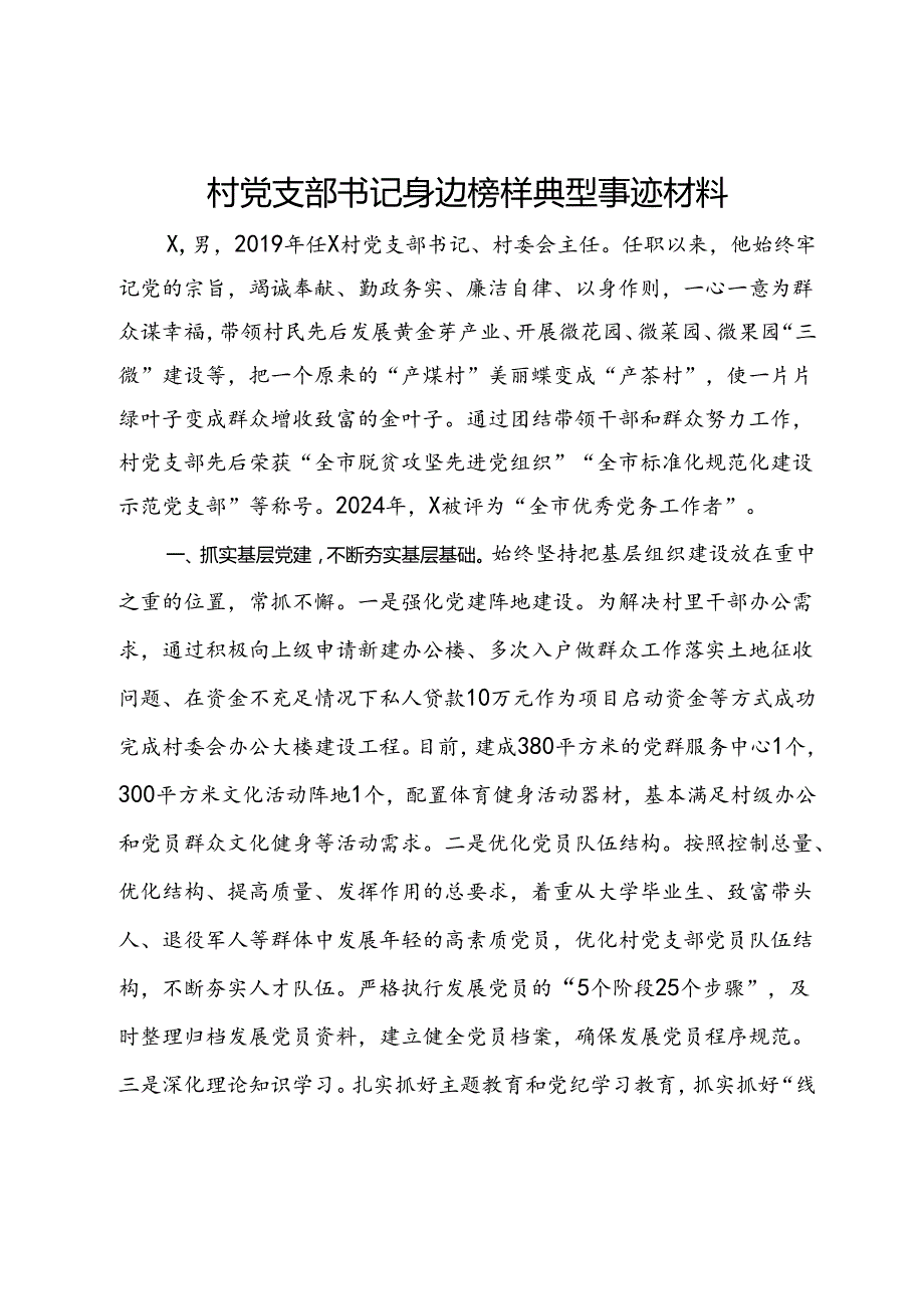 村党支部书记身边榜样典型事迹材料(1).docx_第1页