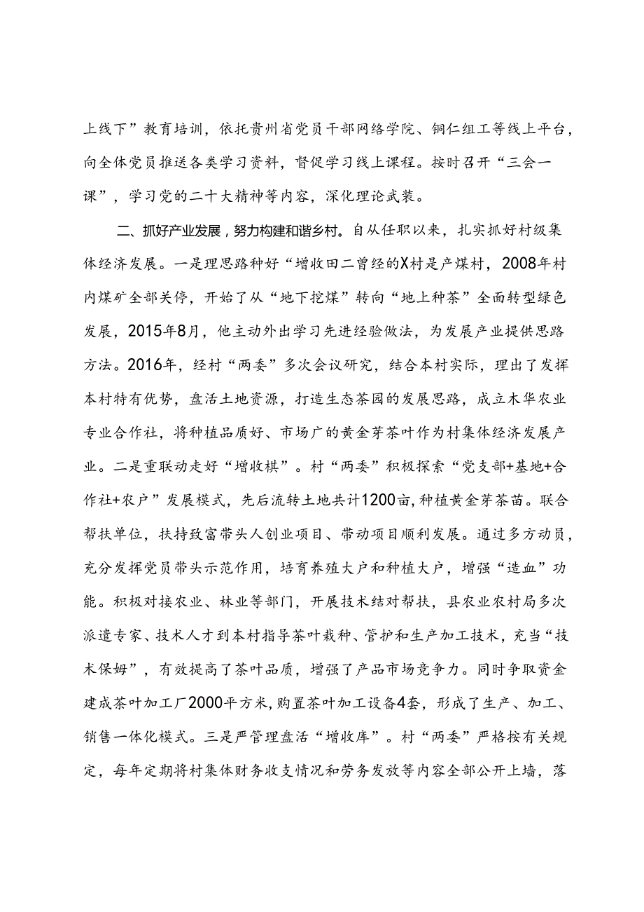 村党支部书记身边榜样典型事迹材料(1).docx_第2页