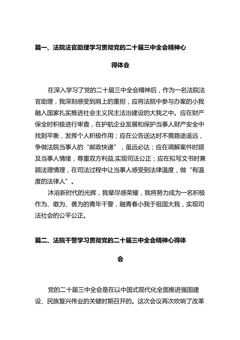 法院法官助理学习贯彻党的二十三中全会精神心得体会（共12篇）.docx_第2页
