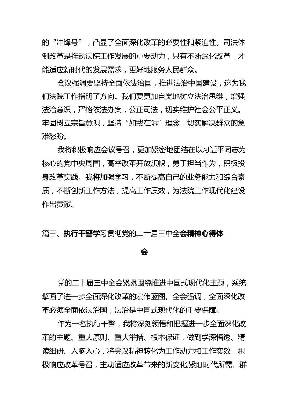 法院法官助理学习贯彻党的二十三中全会精神心得体会（共12篇）.docx_第3页