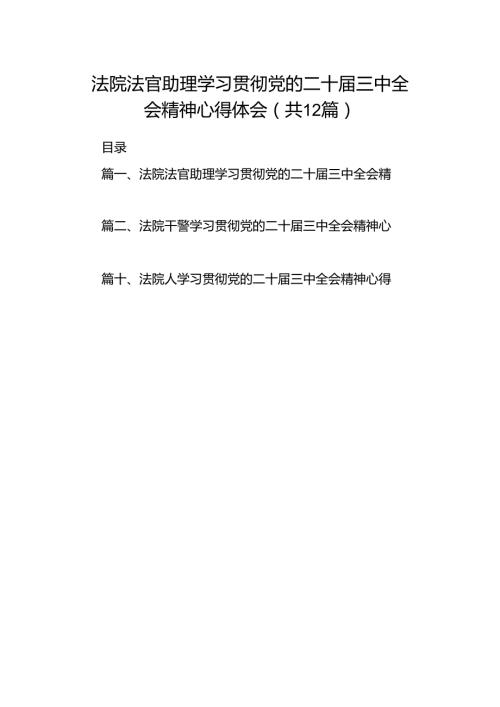 法院法官助理学习贯彻党的二十三中全会精神心得体会（共12篇）.docx