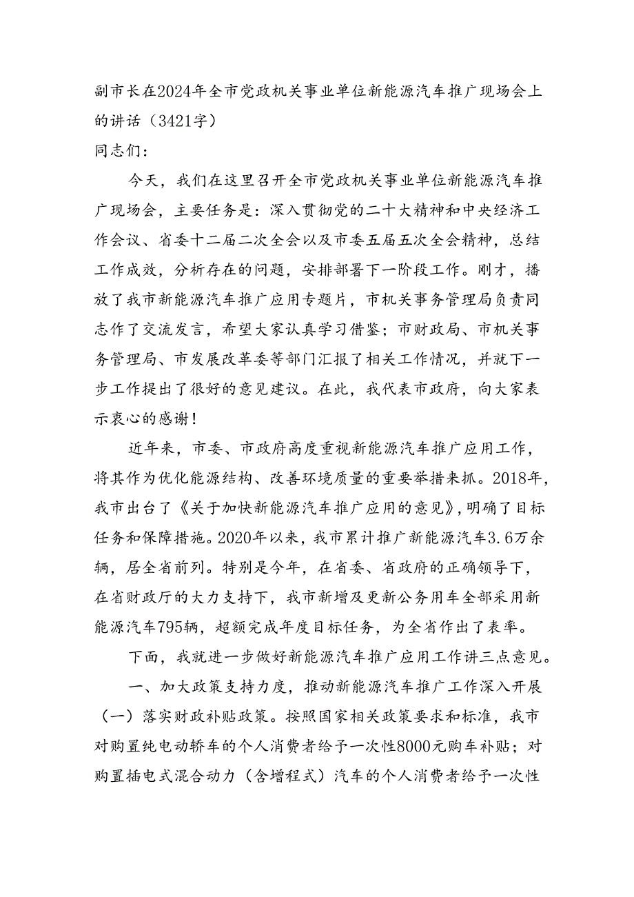 副市长在2024年全市党政机关事业单位新能源汽车推广现场会上的讲话（3421字）.docx_第1页