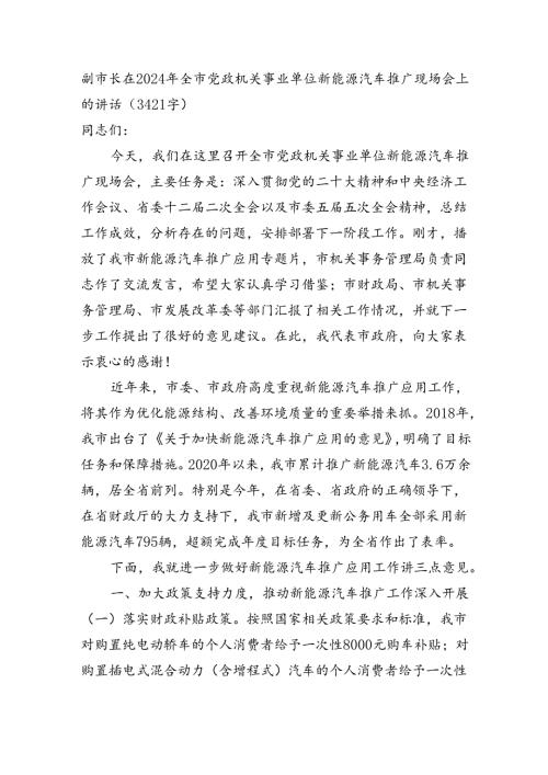 副市长在2024年全市党政机关事业单位新能源汽车推广现场会上的讲话（3421字）.docx