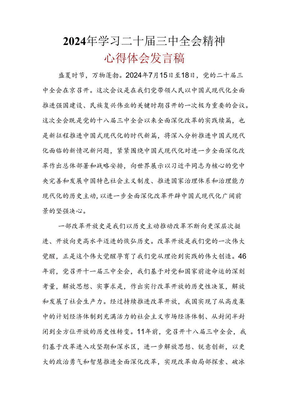 党员2024年二十三中全会公报心得体会合集.docx_第1页