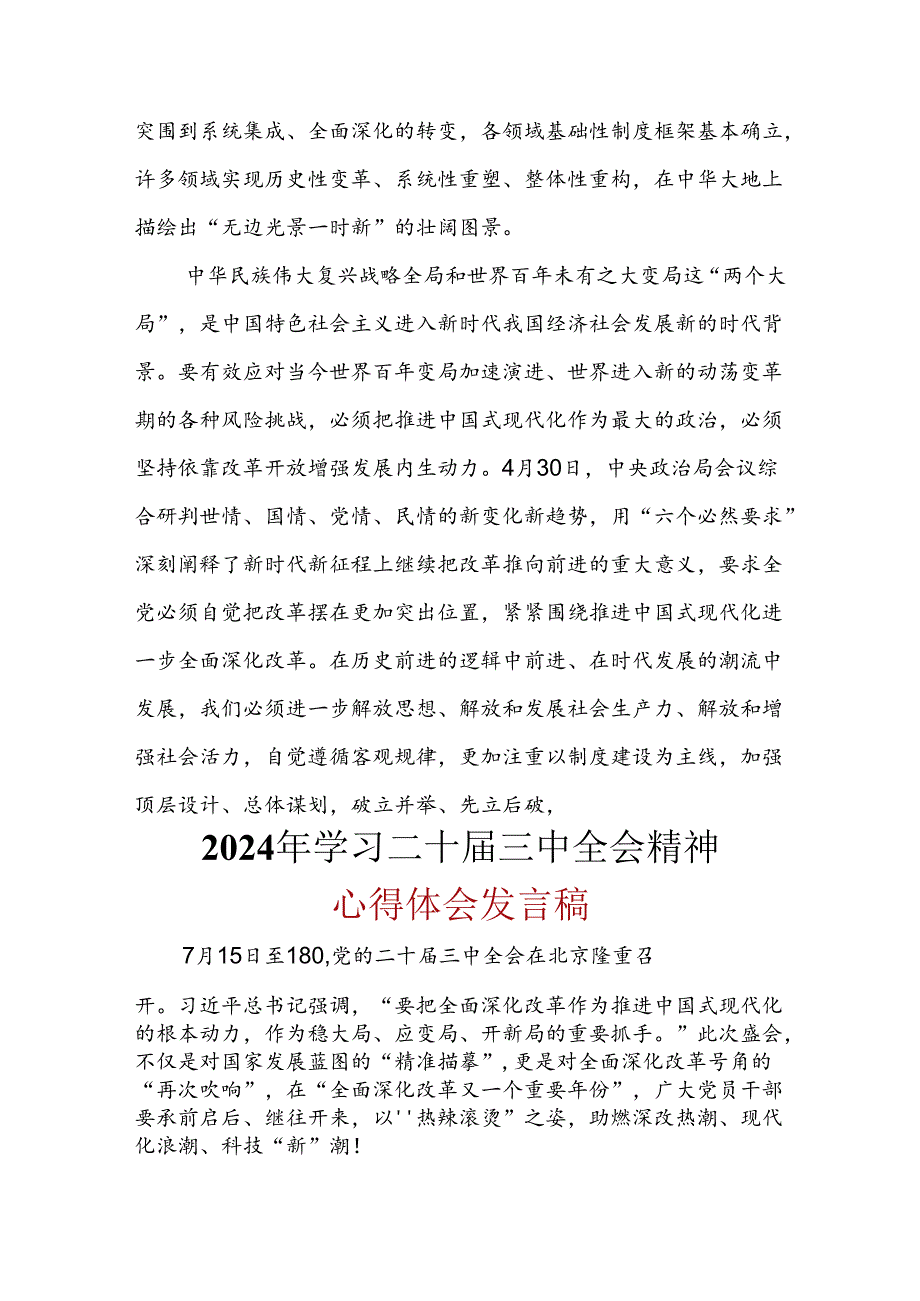 党员2024年二十三中全会公报心得体会合集.docx_第2页