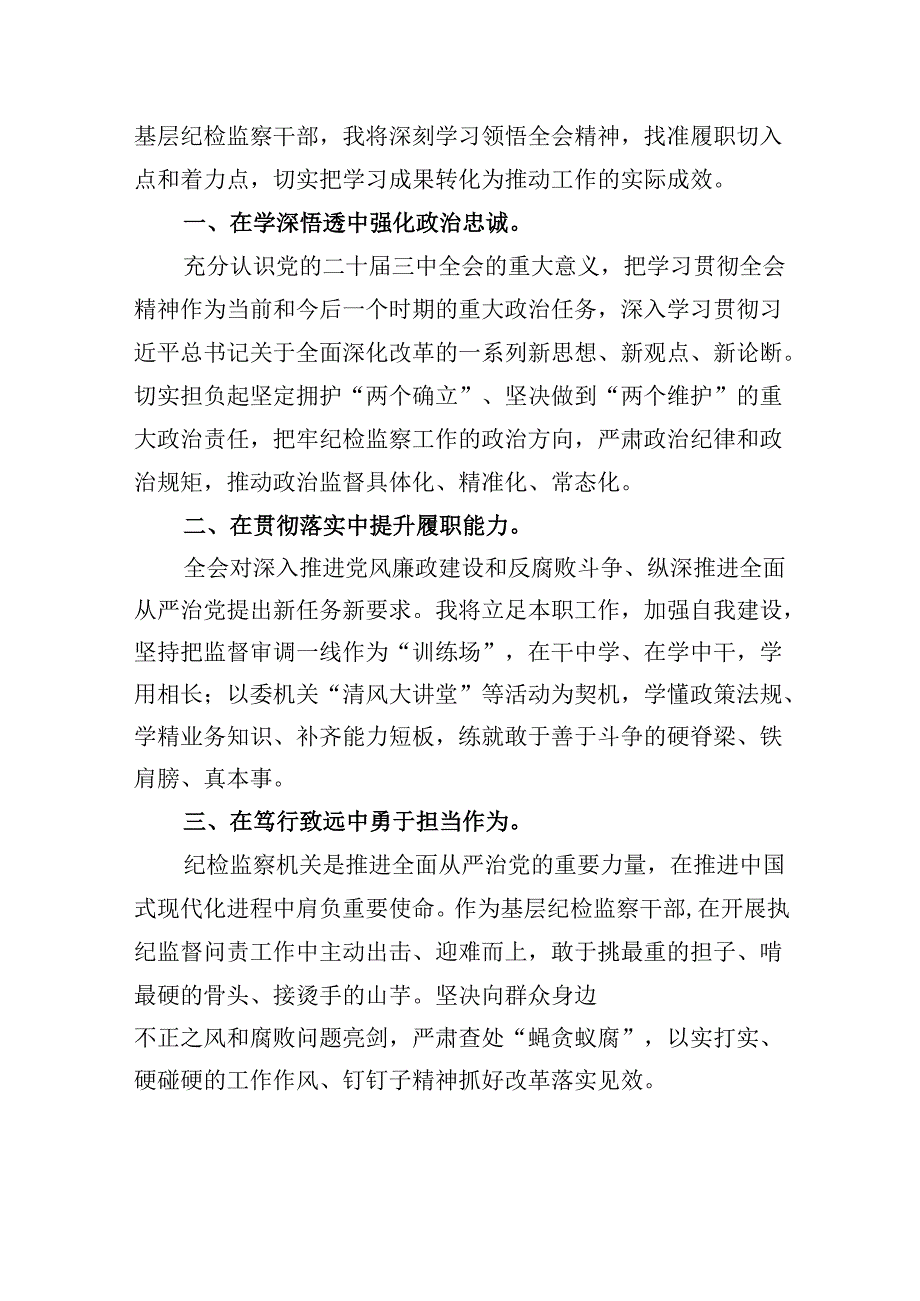 巡察干警学习贯彻党的二十三中全会精神心得体会8篇（最新版）.docx_第2页