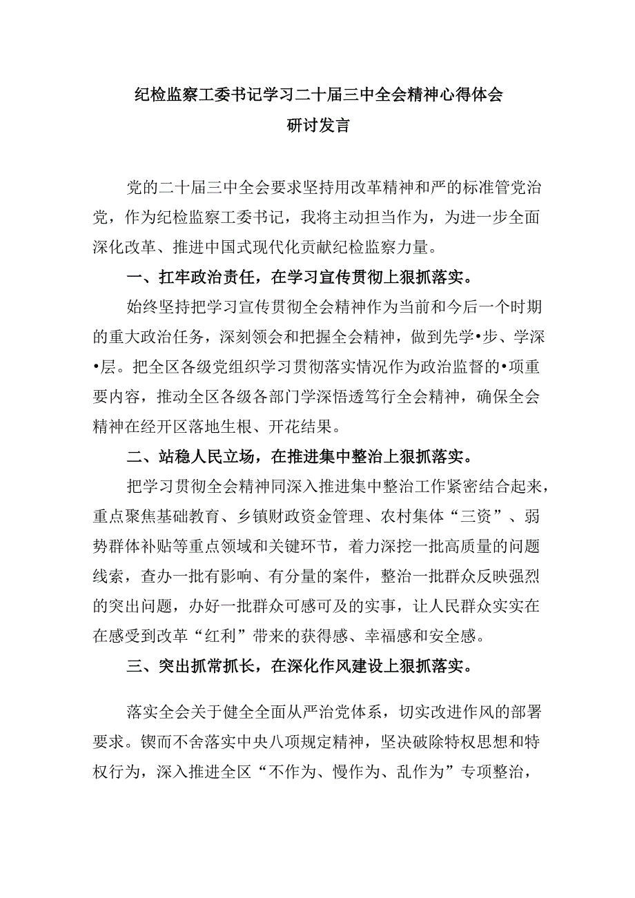 巡察干警学习贯彻党的二十三中全会精神心得体会8篇（最新版）.docx_第3页