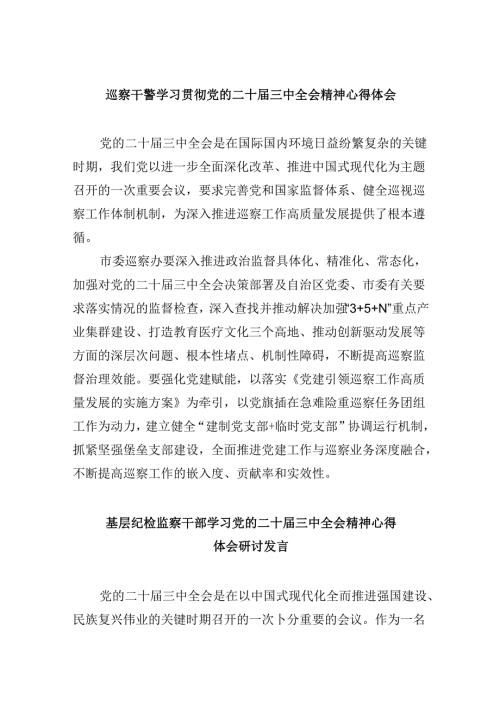 巡察干警学习贯彻党的二十三中全会精神心得体会8篇（最新版）.docx