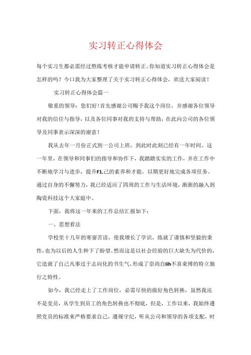 实习转正心得体会.docx