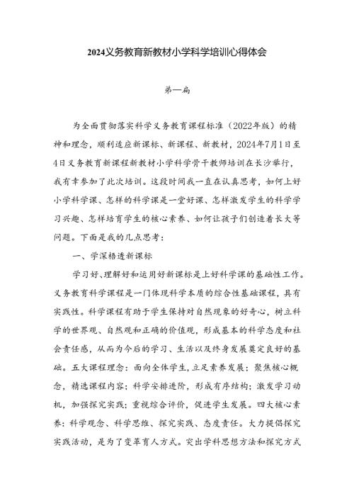 6篇2024义务教育新教材小学科学培训心得体会.docx
