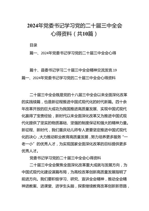 2024年党委书记学习党的二十三中全会心得资料十篇（精选）.docx
