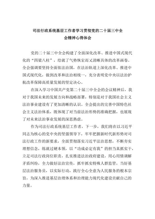 司法行政系统基层工作者学习贯彻党的二十三中全会精神心得体会8篇（精选）.docx