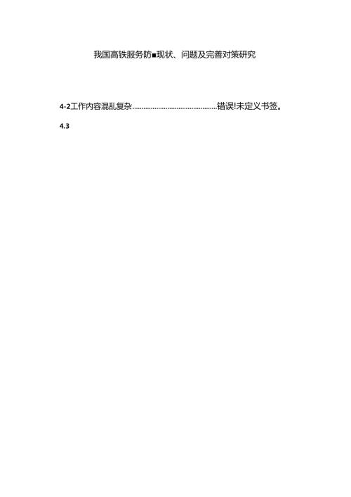 《我国高铁服务质量现状、问题及完善对策研究(5800字)》.docx